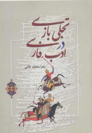 تجلیت بازی در ادب فارسی